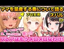 フレアが奏にメロメロになり、ホロライブ内でママを量産する奏について語る大空スバル【ホロライブ切り抜き/大空スバル】