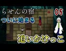 【ゲーム実況】繰り返される宿での惨劇それはいつ始まりいつ終わるのか？　パート5【らせんの宿 】【フリーゲーム】【ホラーゲーム 】【貧乏リッチのゲーム実況】