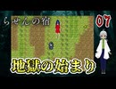 【ゲーム実況】繰り返される宿での惨劇それはいつ始まりいつ終わるのか？　パート7【らせんの宿 】【フリーゲーム】【ホラーゲーム 】【貧乏リッチのゲーム実況】