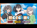 mono語り　第02回　2025年04月17日放送