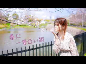 【るあ】春に一番近い街　踊ってみた　【春】