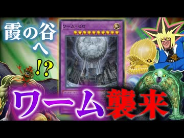 ワーム軍団と共に霞の谷ソロモードへ攻め込む決闘者