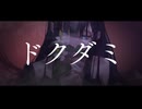 【ボカタッグ2025】ドクダミ feat .初音ミク