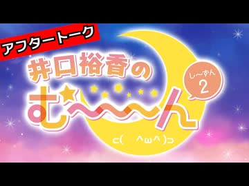 井口裕香のむ～～～ん ⊂(　＾ω＾)⊃し～ずん2 アフタートーク #01