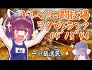【モンスターハンターワイルズ】中級選民きりたんが行く！！ドシャグマ闘技場弓ソロSランク！！