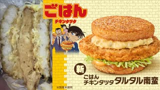 マクドナルドのごはんチキンタツタのタルタル南蛮を食べました。　#マクドナルド #ごはんチキンタツタ #タルタル南蛮