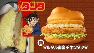 マクドナルドのタルタル南蛮チキンタツタを食べました。　#マクドナルド #チキンタツタ #タルタル南蛮
