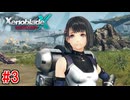 【実況】未知の惑星で生きていく『ゼノブレイドクロス』part3