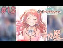 #13　初星の誕生。【学園アイドルマスター】