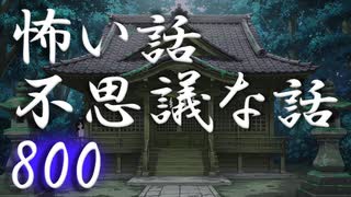 【祝！800回！】【ゆっくり】怖い話＆不思議な話を読んでみる800