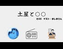 土屋と○○ #5　『土屋とましま』