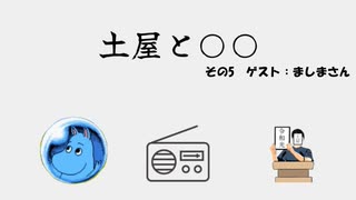 土屋と○○ #5　『土屋とましま』