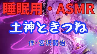 【睡眠用】【 VOICEVOX : 九州そら 】  '' 土神ときつね '' （ 作・宮沢賢治 ）  【ASMR】