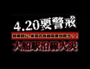 20250417_【4.20要警戒の根拠を発見！】いわゆる某某論界隈で騒がれている『4.20が○○』な話しの『点と点』がつながった話。