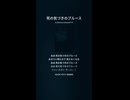 死の気づきのブルース