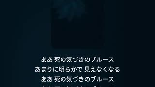 死の気づきのブルース