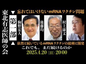 忘れてはいけないmRNAワクチン問題：依然と続いているmRNAワクチンの接種と開発  【第一部】これでも、まだ続けるのか