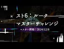 スト6：マスター昇格の思い出【Cルークでマスターチャレンジ】