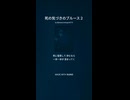 死の気づきのブルース２