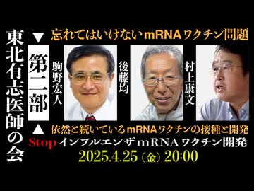 忘れてはいけないmRNAワクチン問題：依然と続いているmRNAワクチンの接種と開発 【第二部】 StopインフルエンザmRNAワクチン開発
