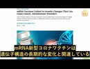 ドイツの研究：mRNA新型コロナワクチンがDNAの三次元構造に影響