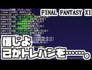 【FF11】今日こそ出るはず！翼もつ女神連戦、マリグナス装備取り＿＿カッパのヴァナ・ディール生活