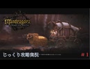 【Mandragora】第1回　魔女狩り　じっくり攻略実況　マンドラゴラ