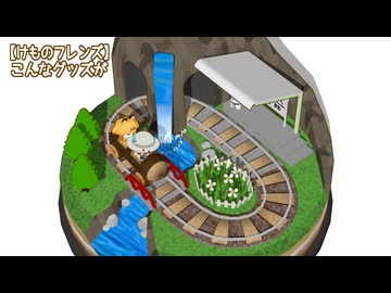 【けものフレンズ】こんなグッズがあったらいいな11