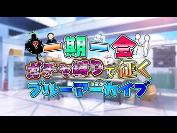 【ブルアカ】縛りプレイ、始まります Peat1【一期一会ブルアカ】【ゆっくり実況】