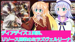 ヴァンガードデイアデイズ２実況30、リソース回収のミラズヴェルリーナ、ボイスロイド解説