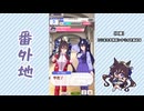 【実況】ウマ娘 プリティーダービー番外地962【ヴィブロス育成編5】