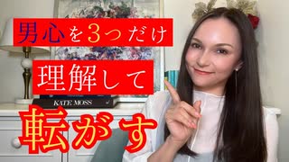 メス力channel#232＃ど本命になるために③『男心を3つだけでも押さえよう』