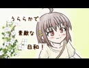 春びより！／ずんだもん