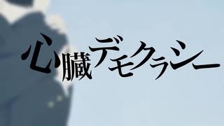 心臓デモクラシー / covered by 栖夜スヤ