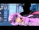 【ゆかマス】「幸せを結ぶ月」うちのボイロ・オリジンズ#01