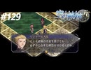 【実況】俺は空の軌跡FCが好きなんだよっ！ #129