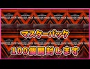 マスターパック100個開封！【１勝する度１パック開封】初期デッキ＋マスターパックで決闘する 【遊戯王マスターデュエル】