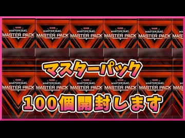マスターパック100個開封！【１勝する度１パック開封】初期デッキ＋マスターパックで決闘する 【遊戯王マスターデュエル】