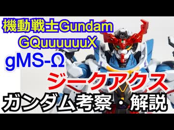 ジークアクス gMS-Ω　解説・考察【機動戦士Gundam GQuuuuuuX】part1【ゆっくり解説】【ガンダム解説】
