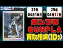 《9点》ガンプラ 買取相場｜04月16日～04月17日 ＜100円以上騰落＞ #ガンダム #プラモデル