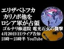 4月20日(日)ライブ告知　ロシア軍がエリザベトフカ、カリノボ他を解放　クルスク州ゴルナリ修道院 電光石火の制圧