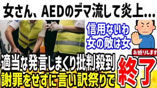 【悲報】ヤバい女性がAEDのデマを流して大炎上！女の敵は女と呼ばれる理由だと話題になってしまう...