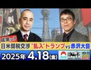 2025/4/18(金)ニッポンジャーナル 上念司/久野潤