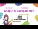 バッドガールなバックギャモン　番外編　INBCとあつまれギャモンの森　【ソフトウェアトーク劇場】