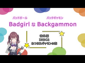 バッドガールなバックギャモン　番外編　INBCとあつまれギャモンの森　【ソフトウェアトーク劇場】