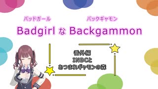 バッドガールなバックギャモン　番外編　INBCとあつまれギャモンの森　【ソフトウェアトーク劇場】