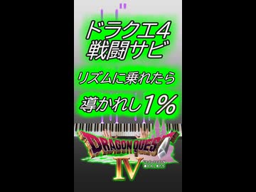 ドラクエ4 戦闘 リズムに乗れたら導かれし1%