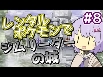 【ポケスタ金銀】ゆかりのレンタルポケモンでジムリーダーの城 ＃8 (タマムシ、セキチク、ヤマブキ)