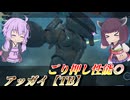 【バトオペ2】東北きりたんと止まらないステルス機【アッガイ【TB】Lv2】【VOICEROID実況】