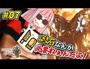 【モンハンワイルズ】 砥石なんか必要ねぇんだよ！ #07 【VOICEROID実況】